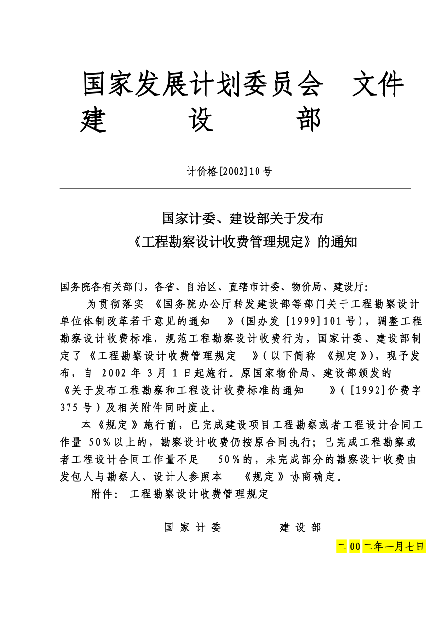 工程勘察设计收费管理规定计价格200210号文