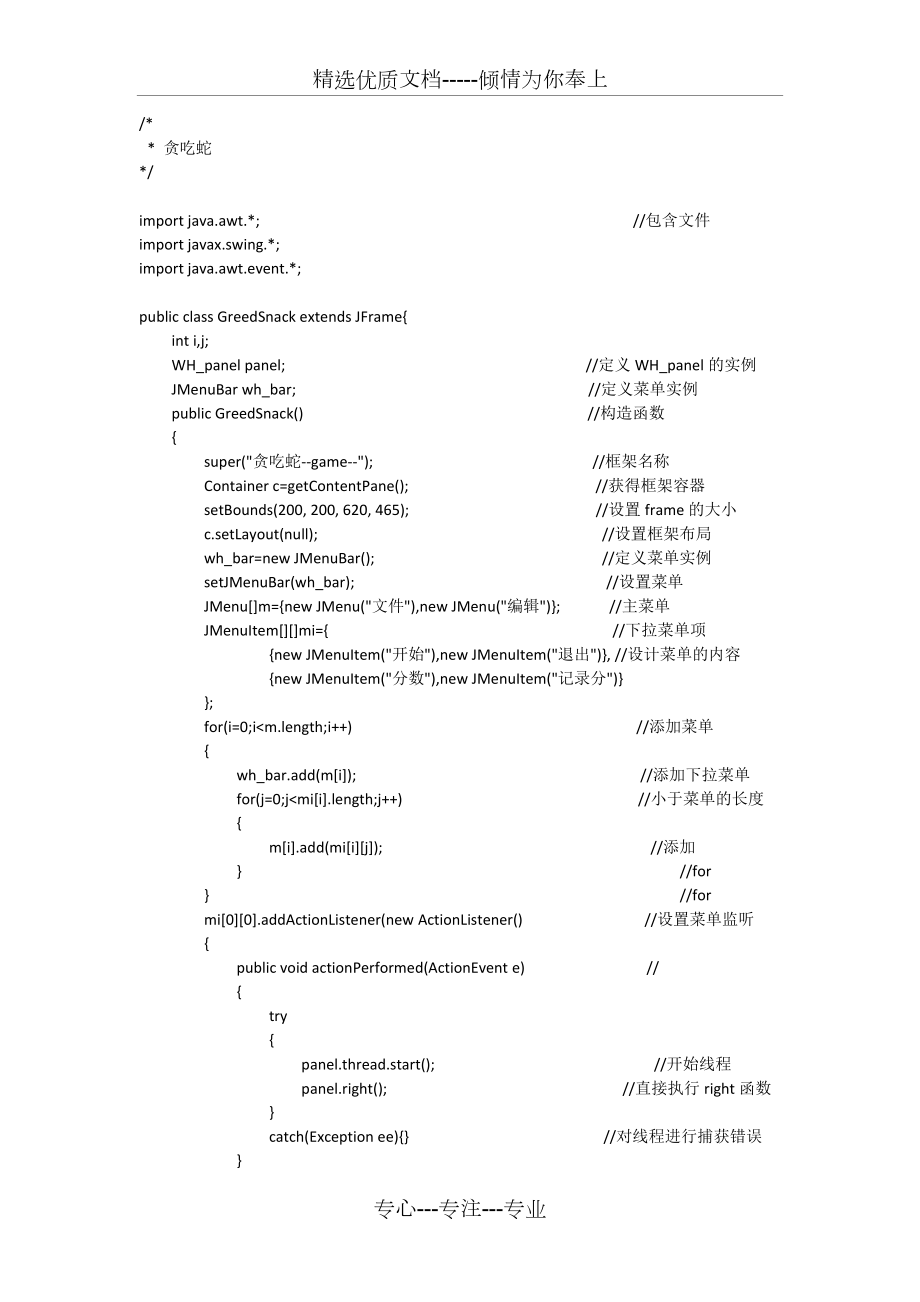 java简单贪吃蛇代码共7页