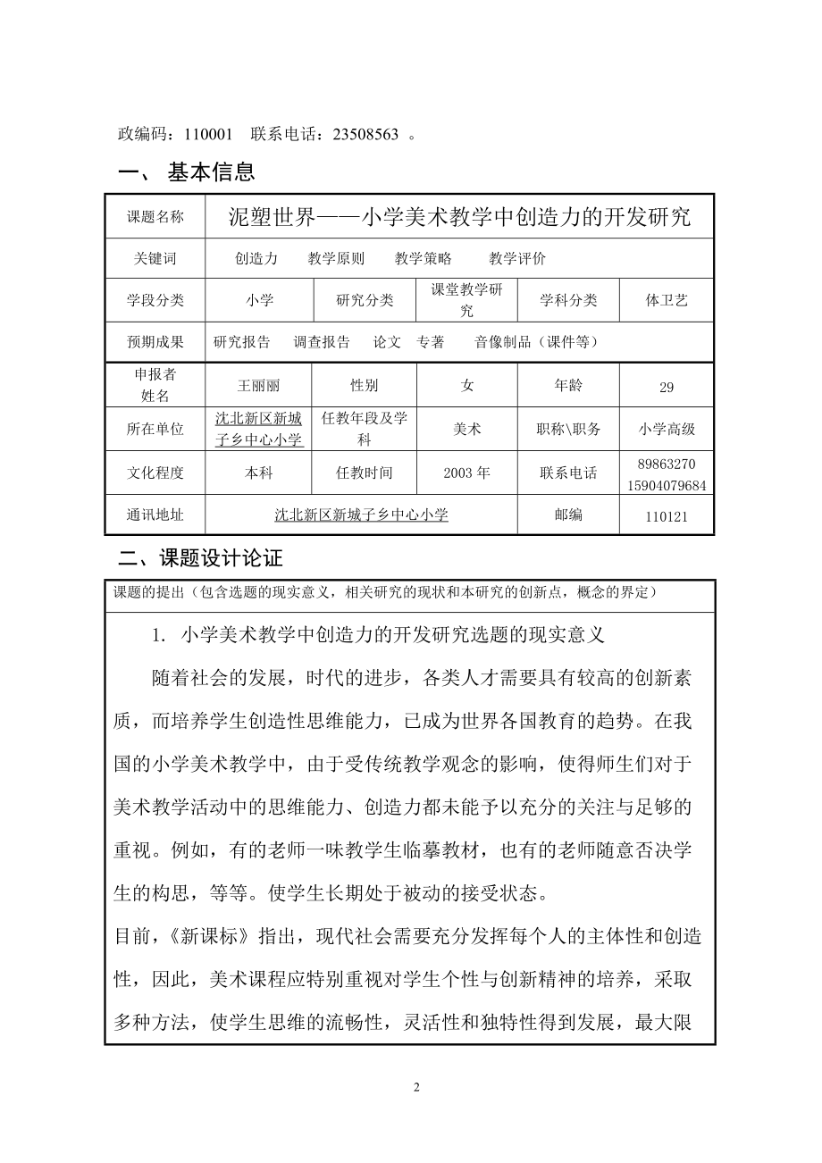 一线课题申报表泥塑世界小学美术教学中创造力的开发研究