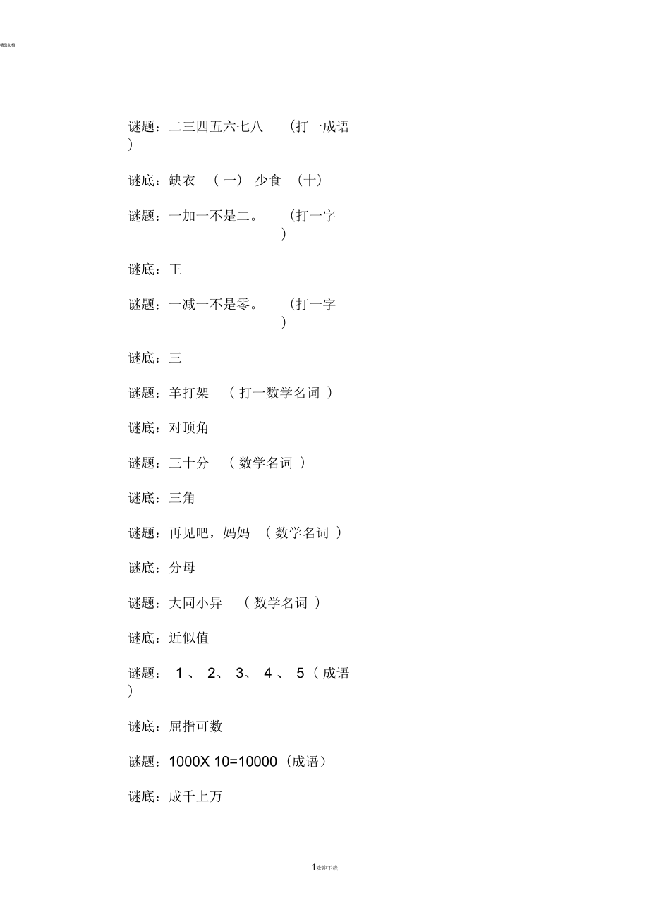 数学猜谜语大全及答案