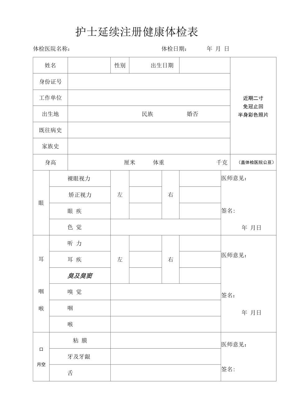 护士延续注册健康体检表