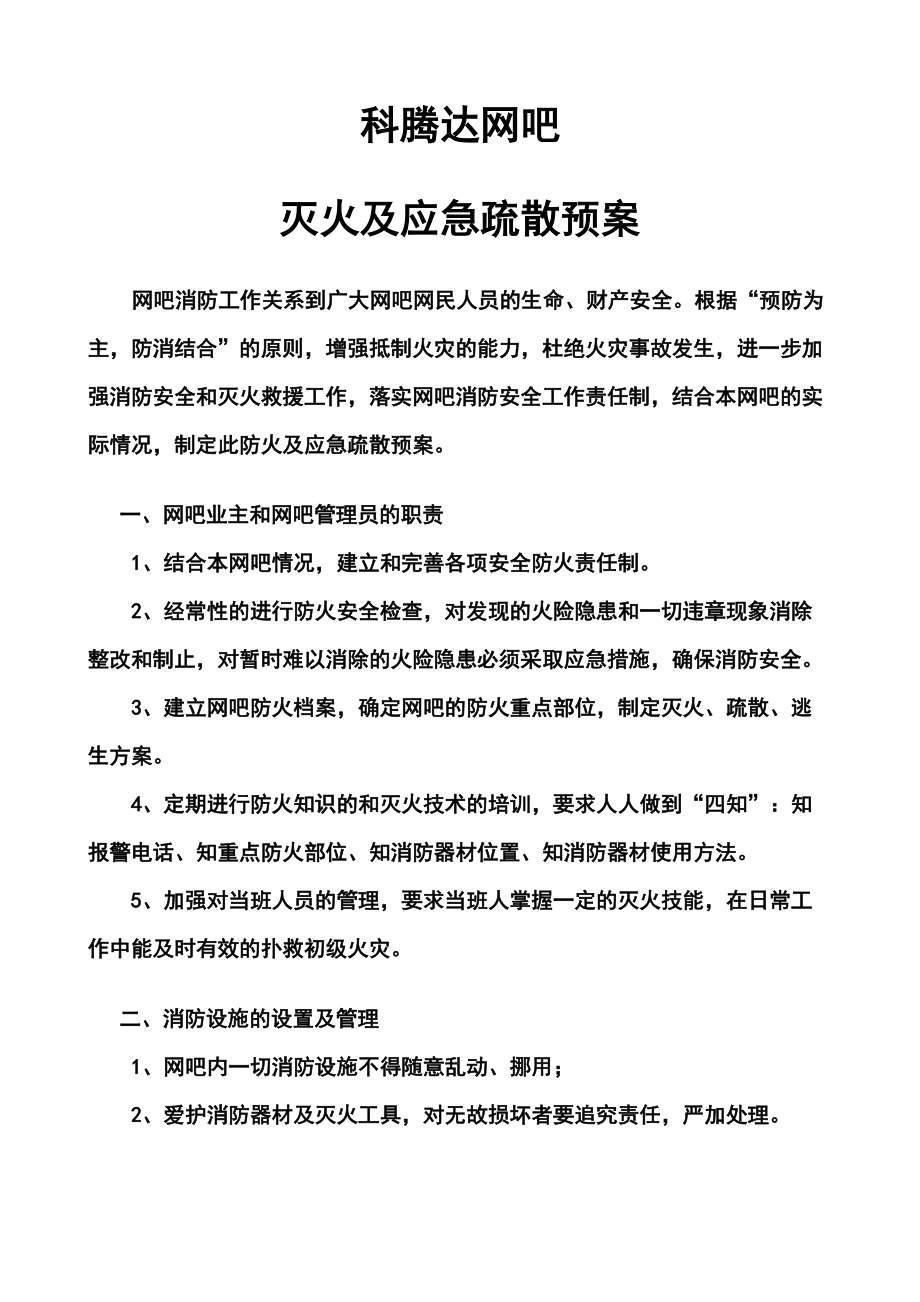 网吧灭火及应急疏散预案范例