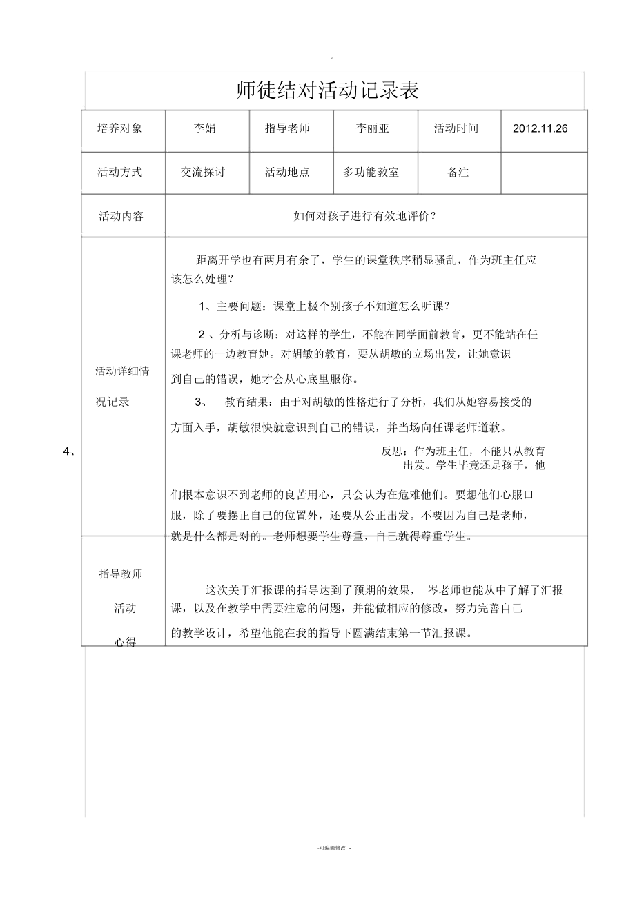 师徒结对活动记录表