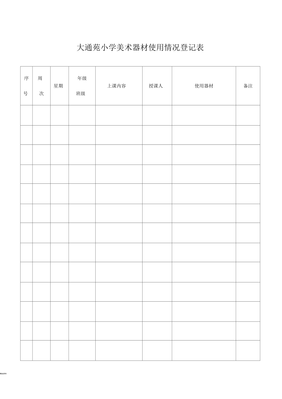 美术器材使用登记表_第1页