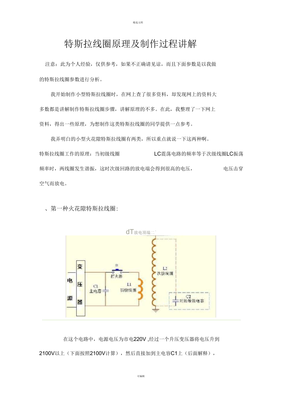 特斯拉线圈原理及制作过程讲解