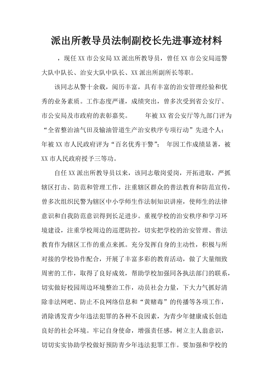 派出所教导员法制副校长先进事迹材料