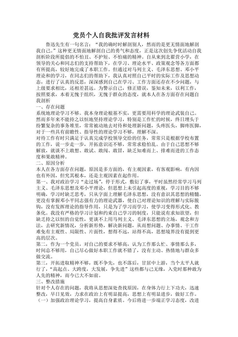 党员个人自我批评发言材料