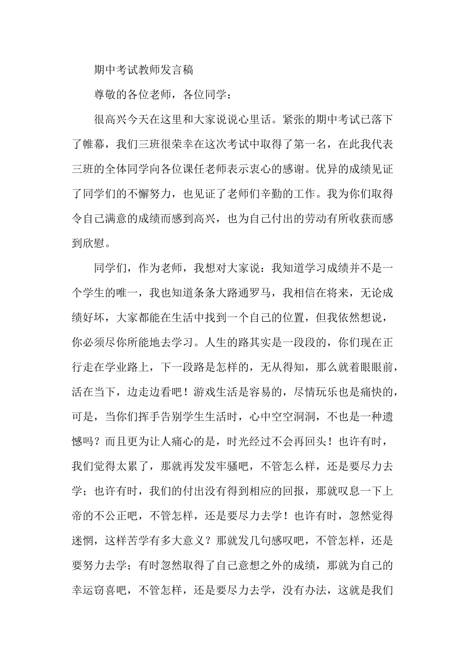 期中考试教师发言稿