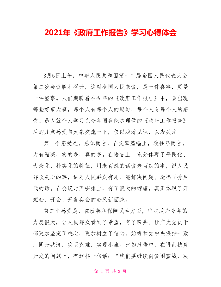 2021年《政府工作报告》学习心得体会_第1页