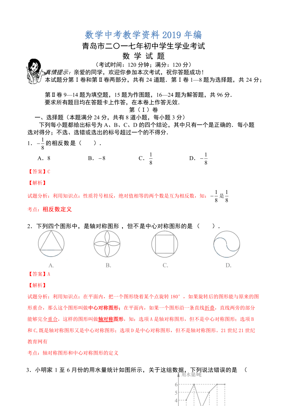 山东省青岛市中考数学试题word解析版