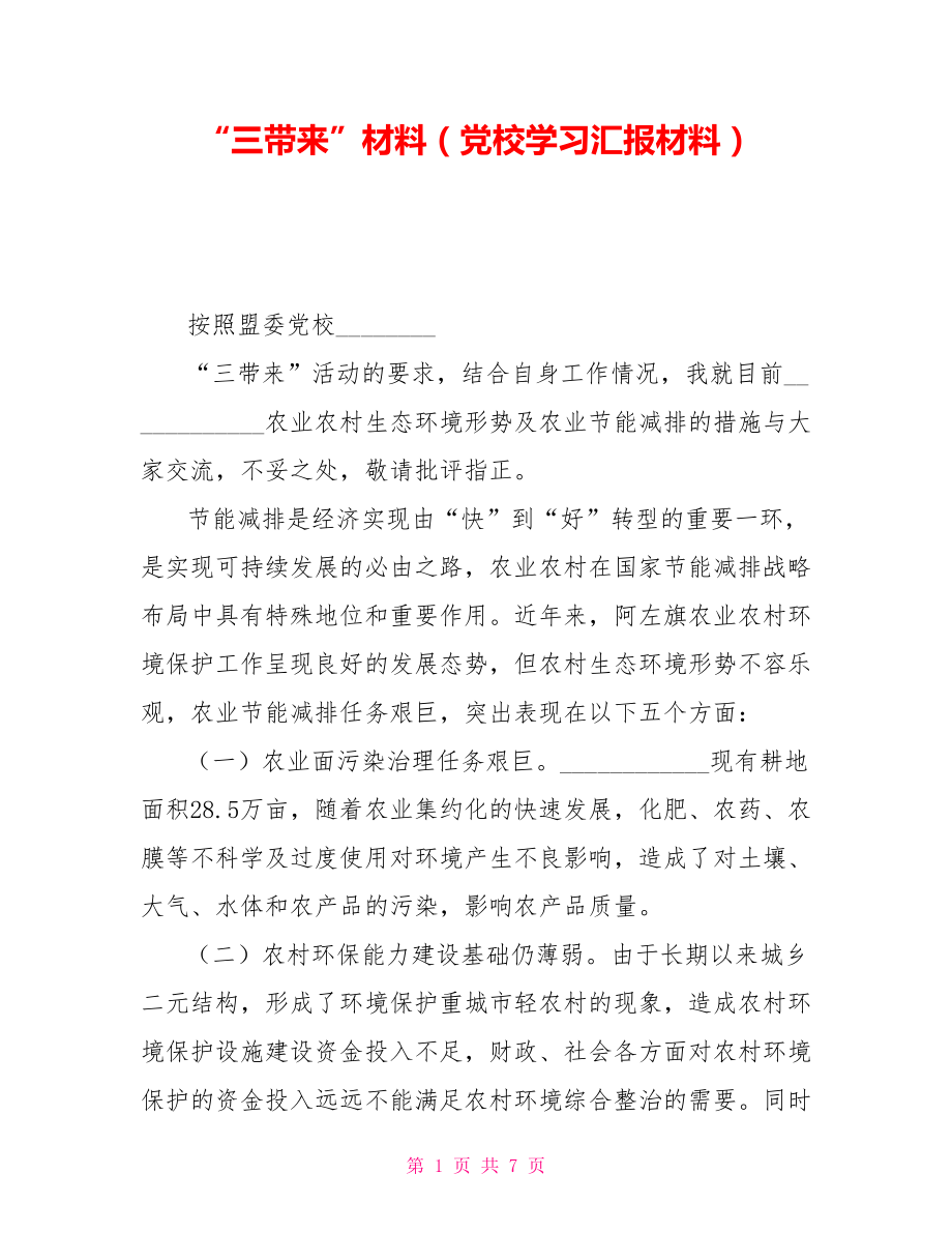 "三带来"材料(党校学习汇报材料)_第1页