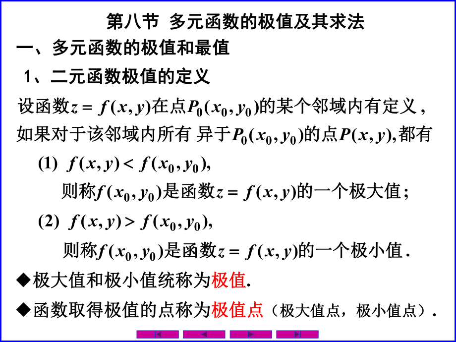 0808多元函数的极值及其求法_第1页