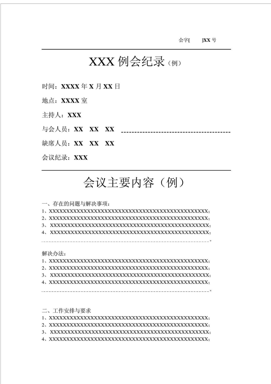 会议纪要标准格式_第1页