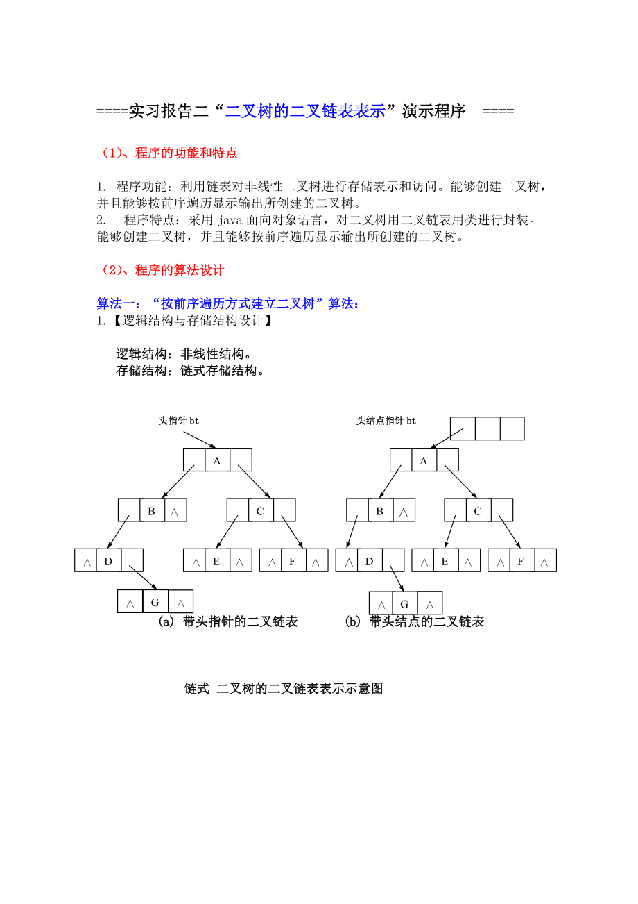 二叉树的二叉链表表示