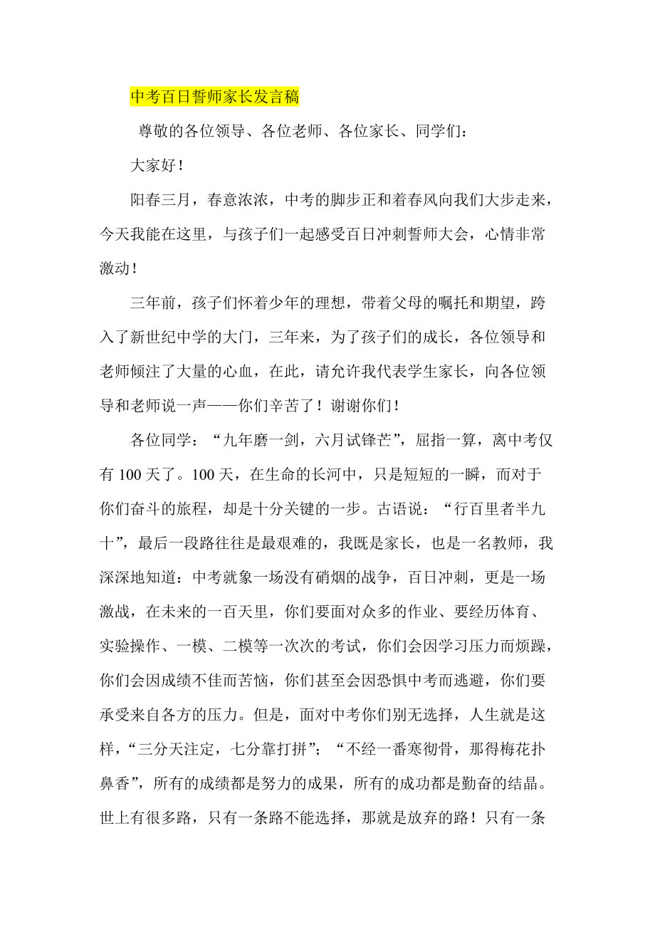 中考百日誓师家长发言稿