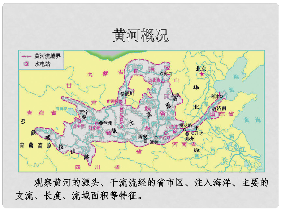 河北省滦南县青坨营中学八年级地理上册23滔滔黄河课件湘教版