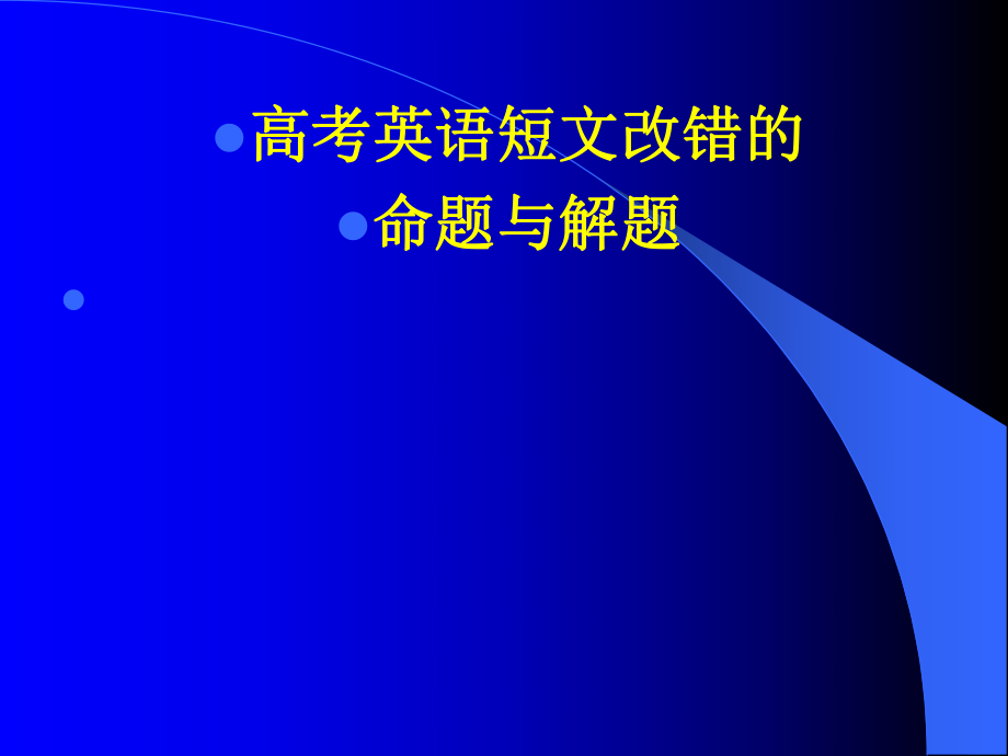 高考英语短改错的命题与解题