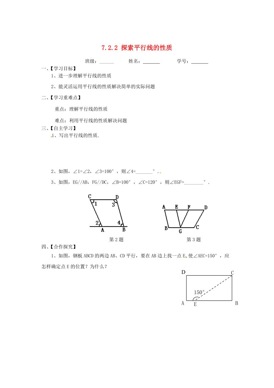 苏科版七年级数学下册722探索平行线的性质导学案