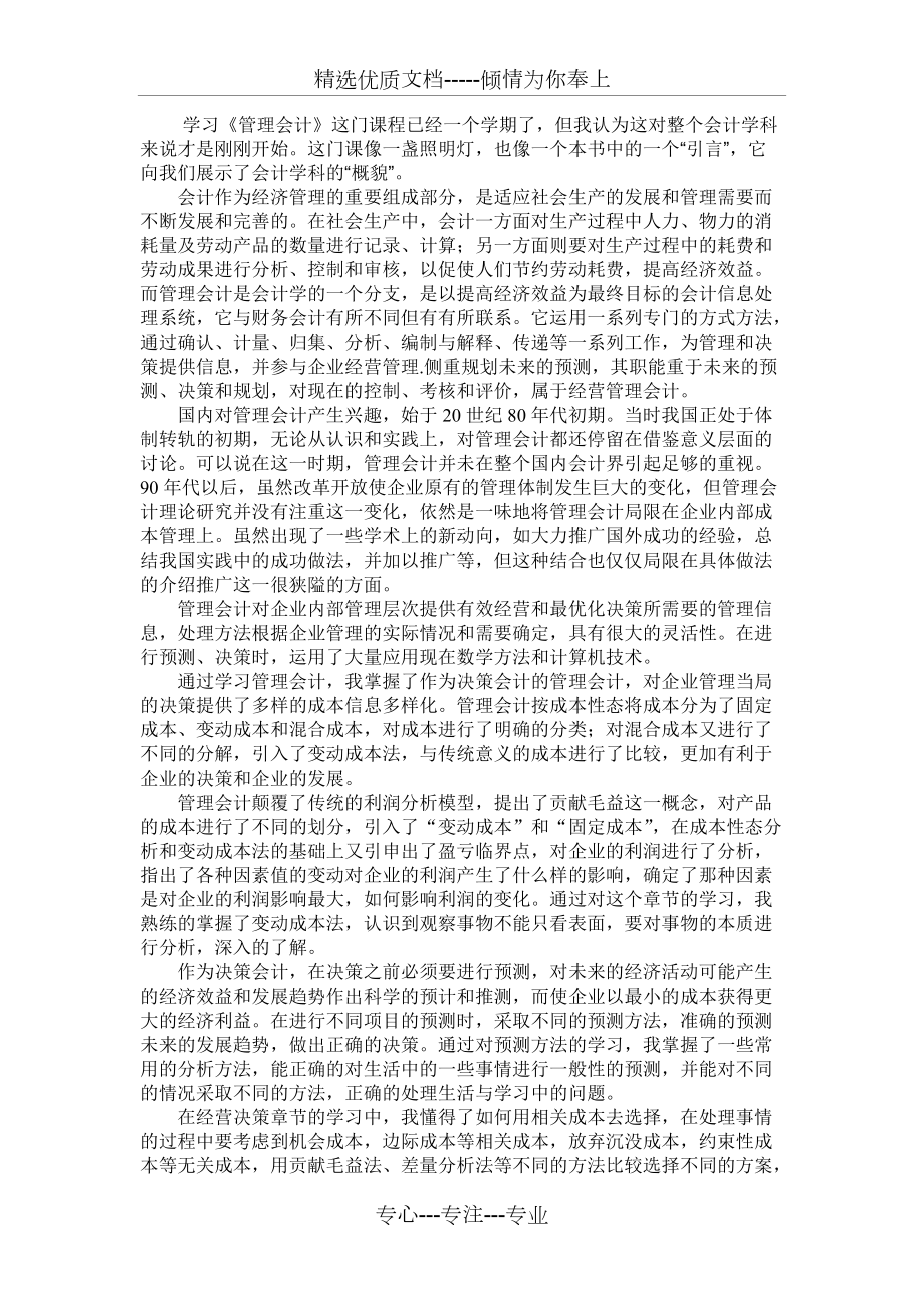 管理会计学习心得(共2页)_第1页