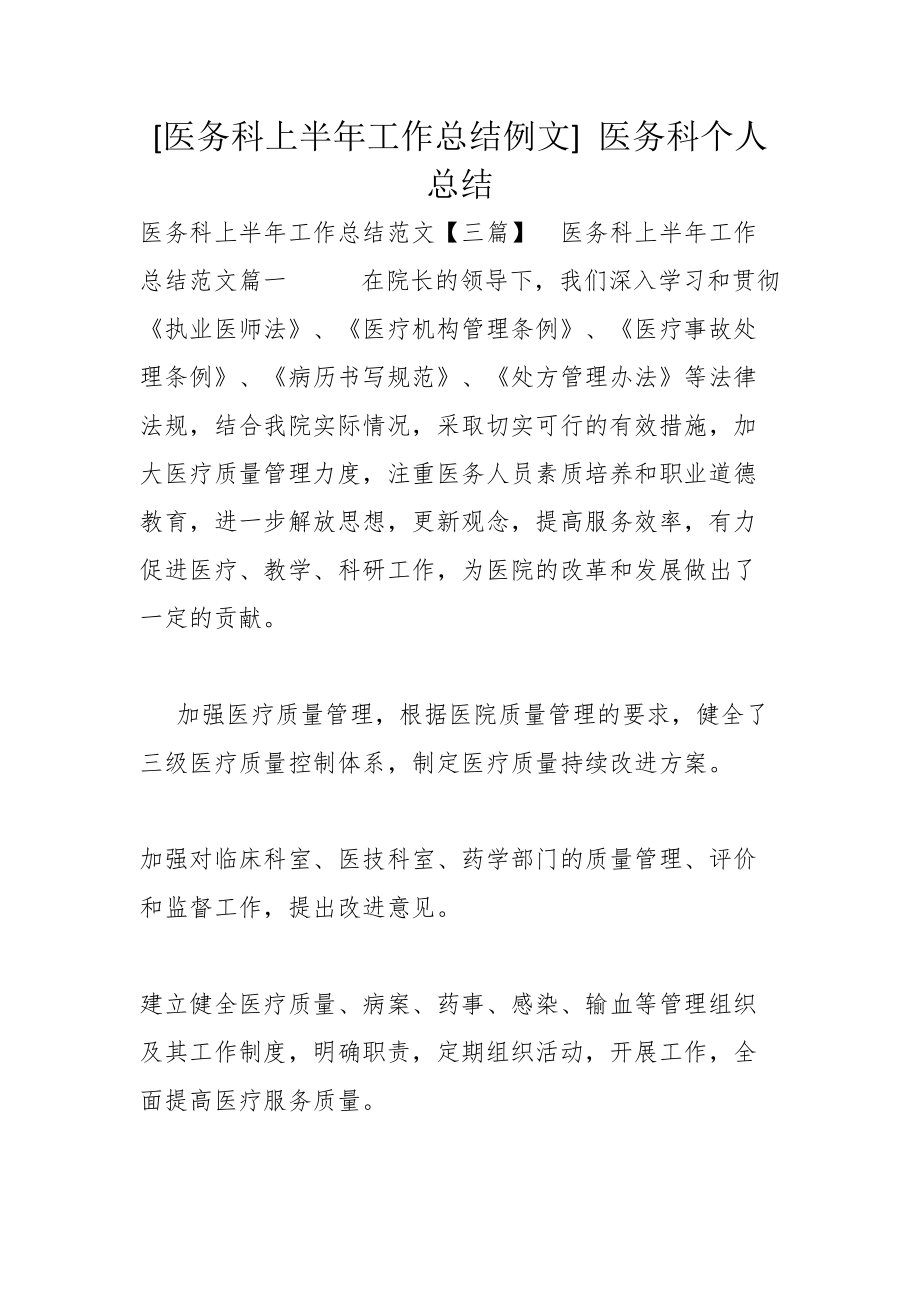 医务科上半年工作总结例文医务科个人总结