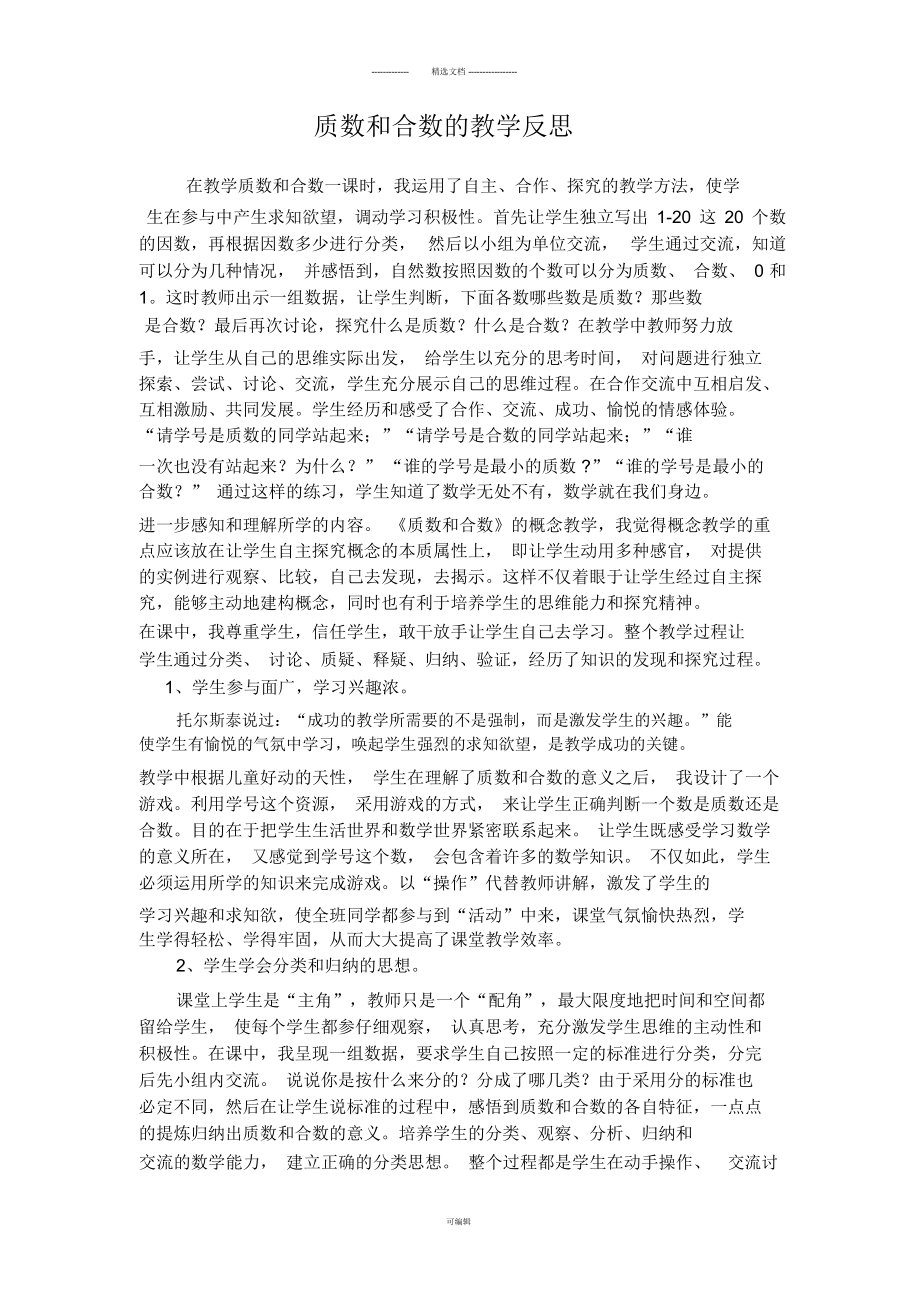 质数和合数教学反思_第1页