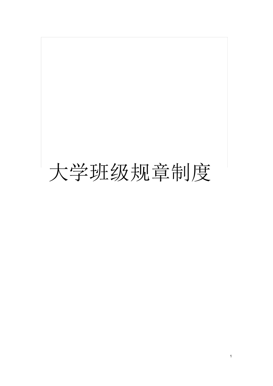 大学班级规章制度