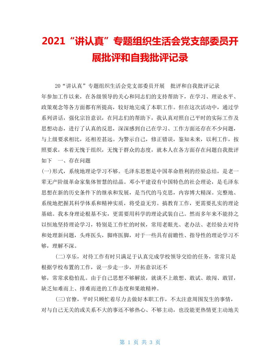 2021讲认真专题组织生活会党支部委员开展批评和自我批评记录