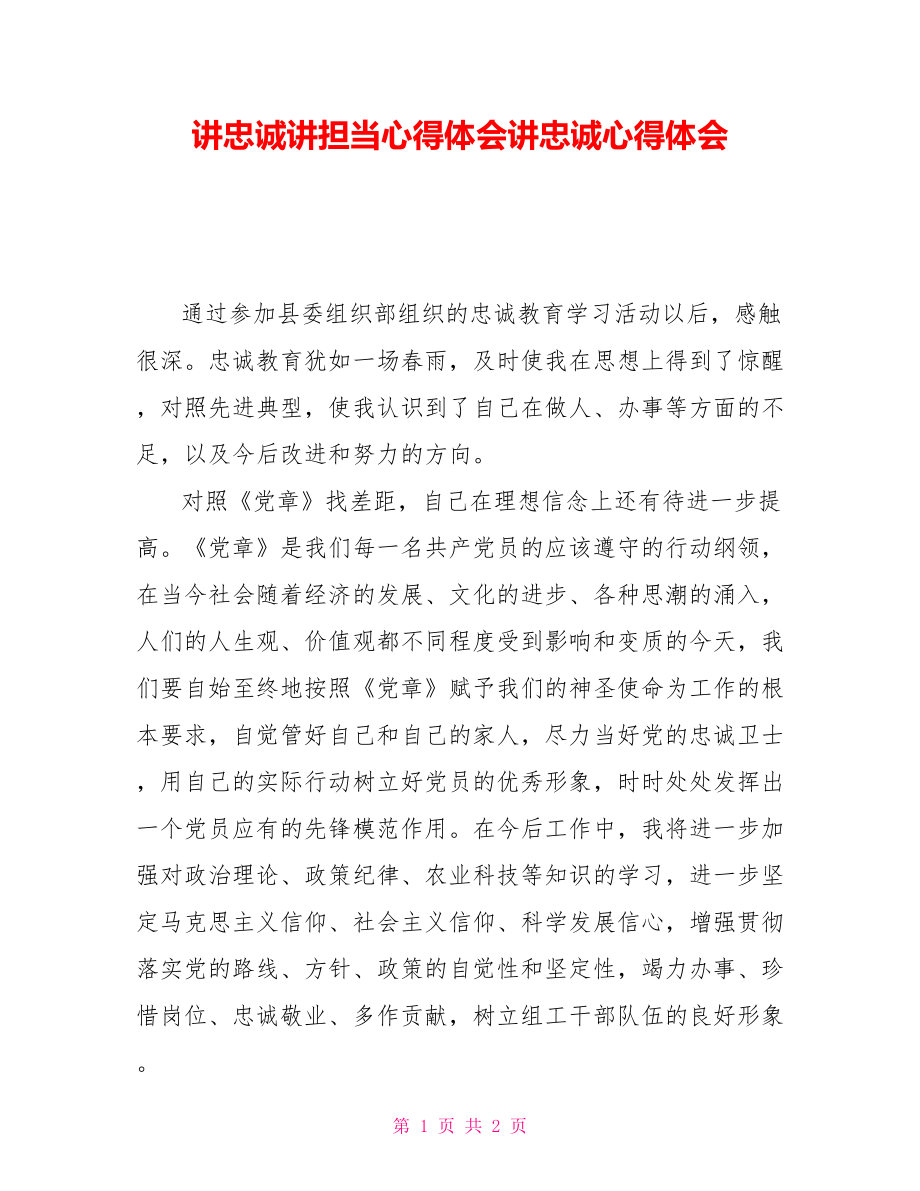 讲忠诚讲担当心得体会讲忠诚心得体会_第1页