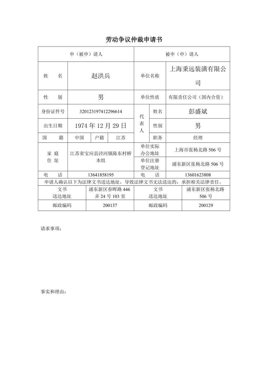 655372684劳动争议仲裁申请书表格