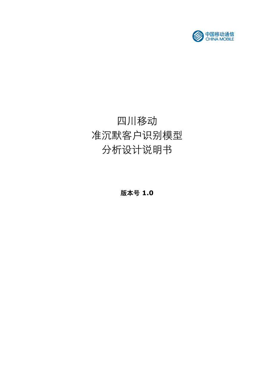 四川经分应用模型准沉默客户识别模型设计说明书