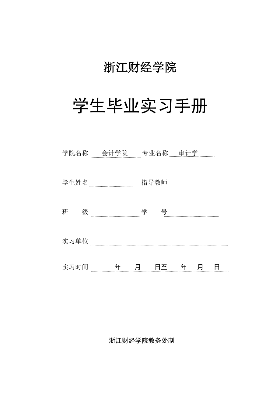 浙江财经学院东方学院会计双专业阶段实习手册