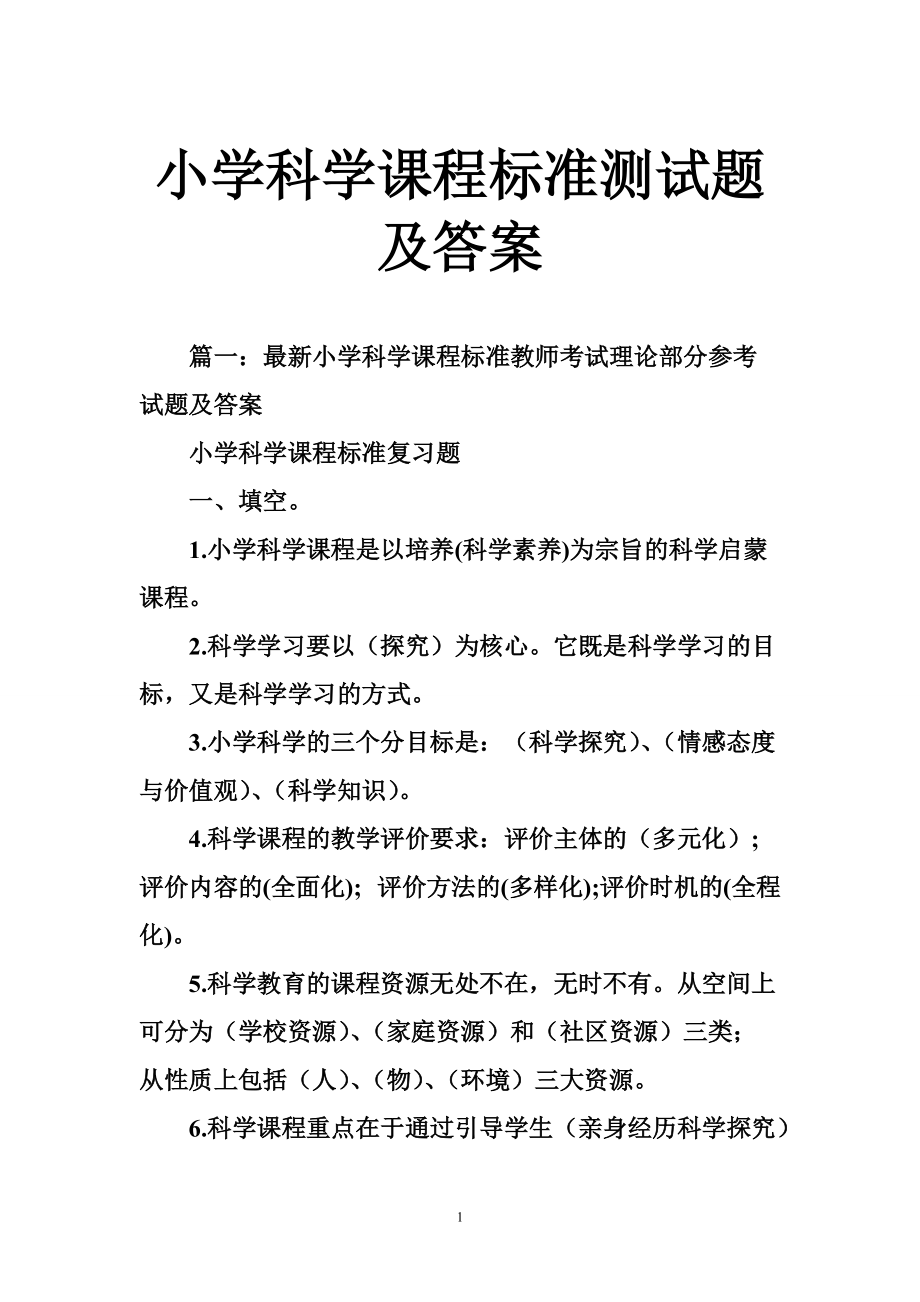 小学科学课程标准测试题及答案