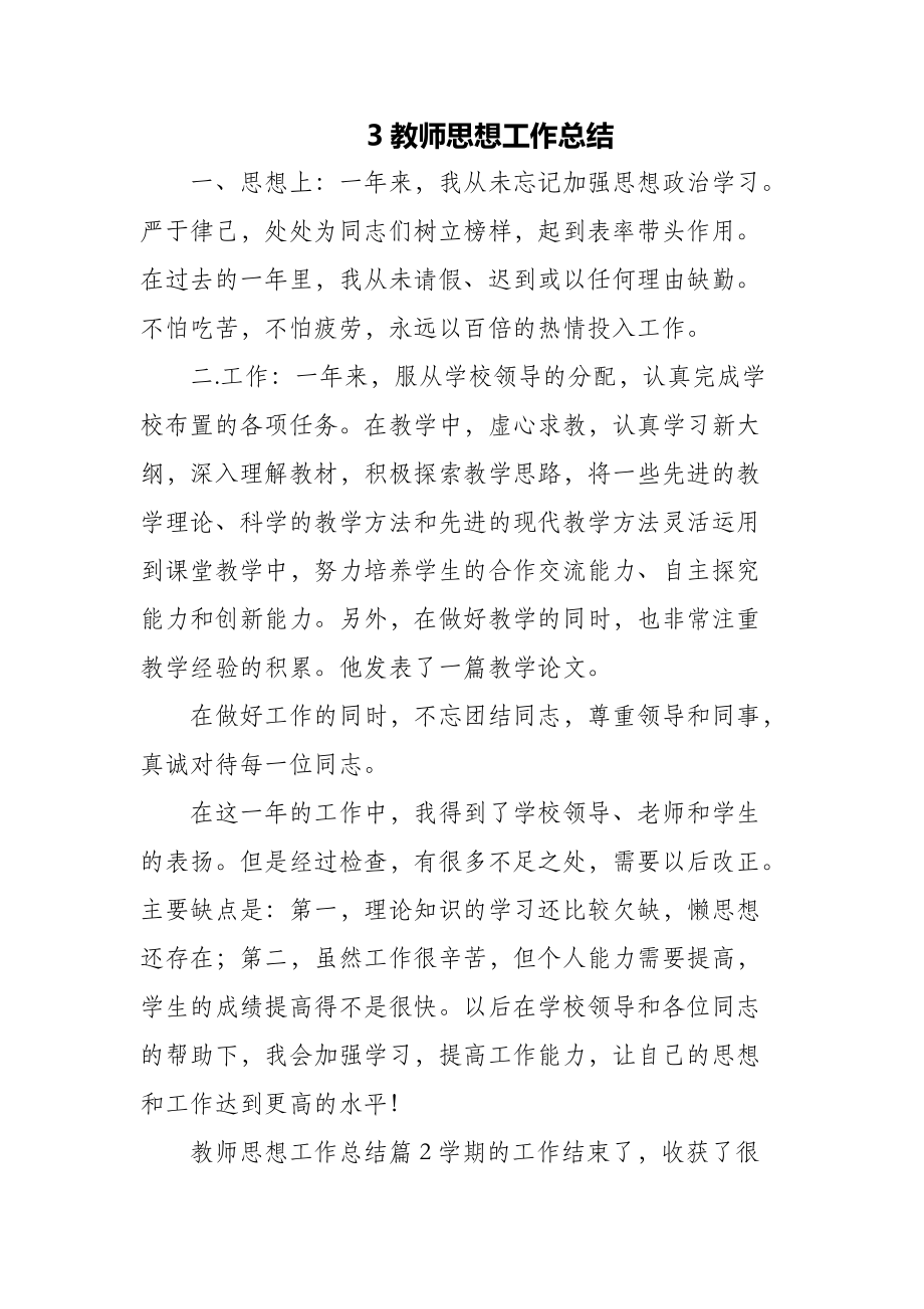 3篇教师思想工作总结