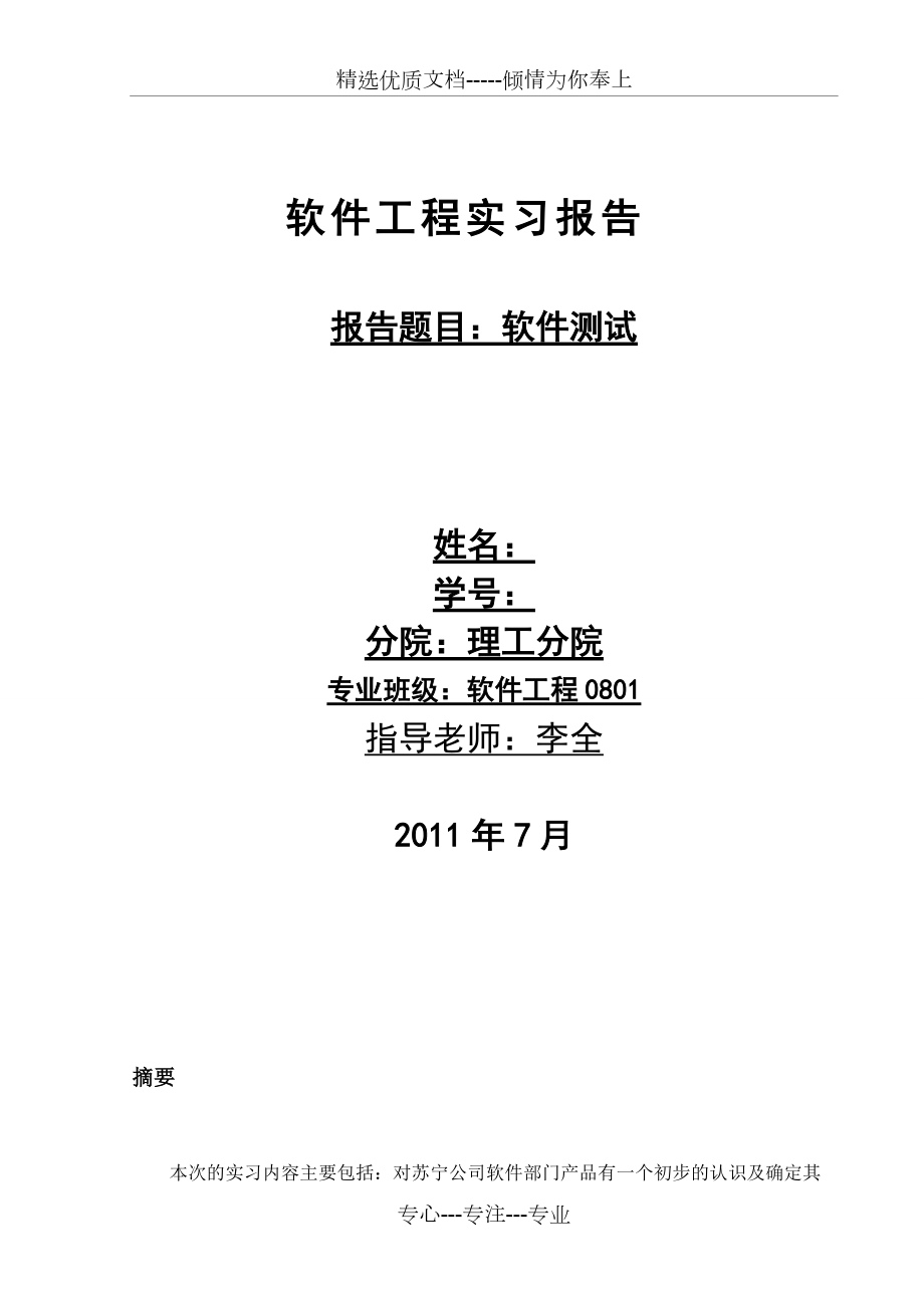 软件测试实习报告共12页