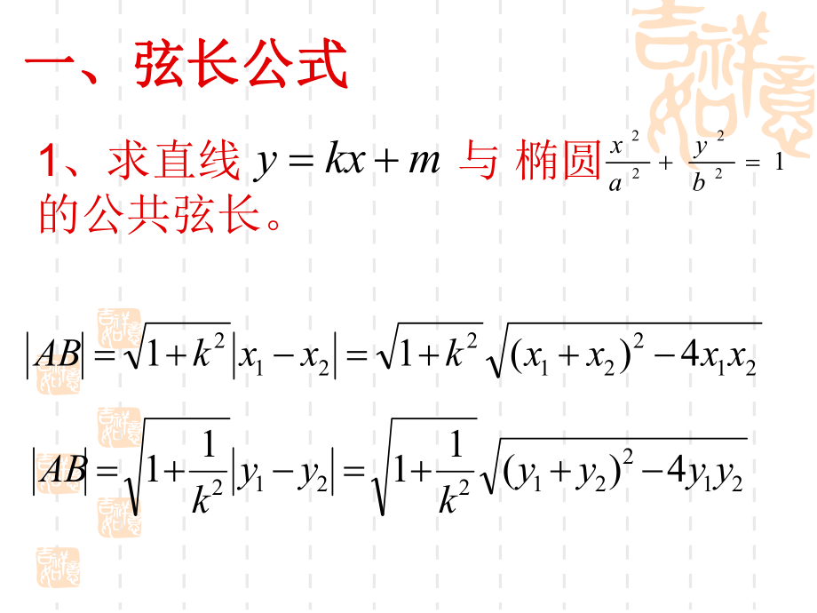 椭圆弦长公式ppt课件