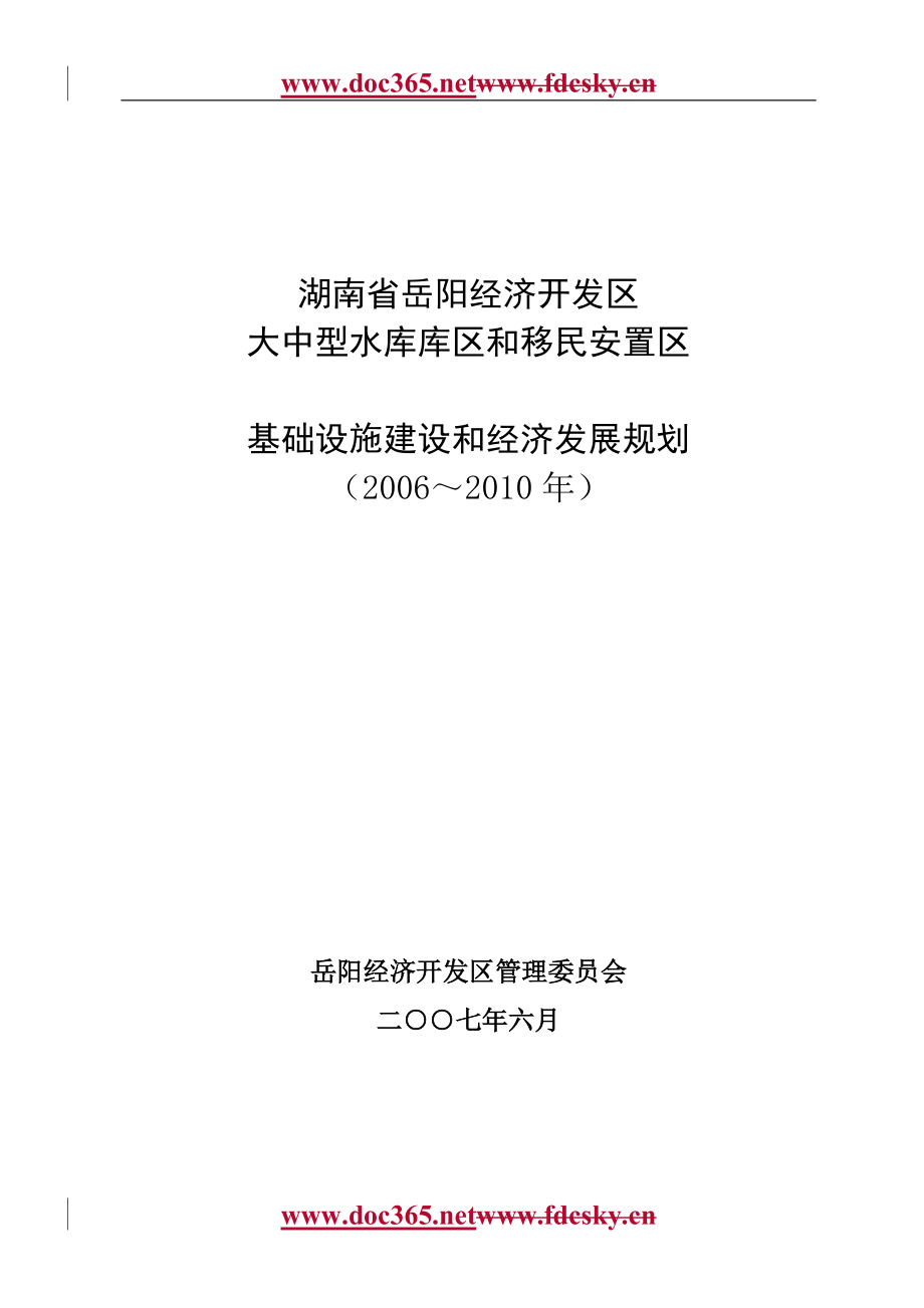 经济开发区大中型水库库区和移民安置区基础设施建设和经济发展规划