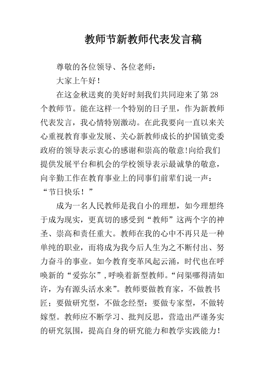 教师节新教师代表发言稿_第1页