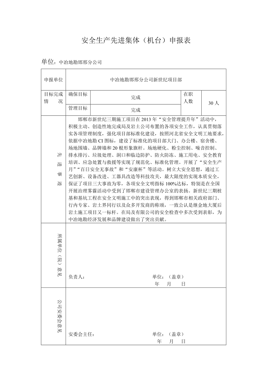 安全生产先进集体申报表1221