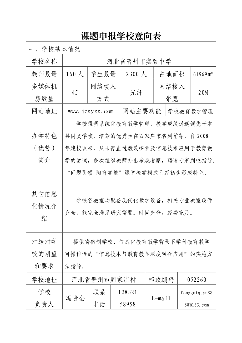 晋州市实验中学信息技术与教育教学深度融合典型案例研究课题申报工作