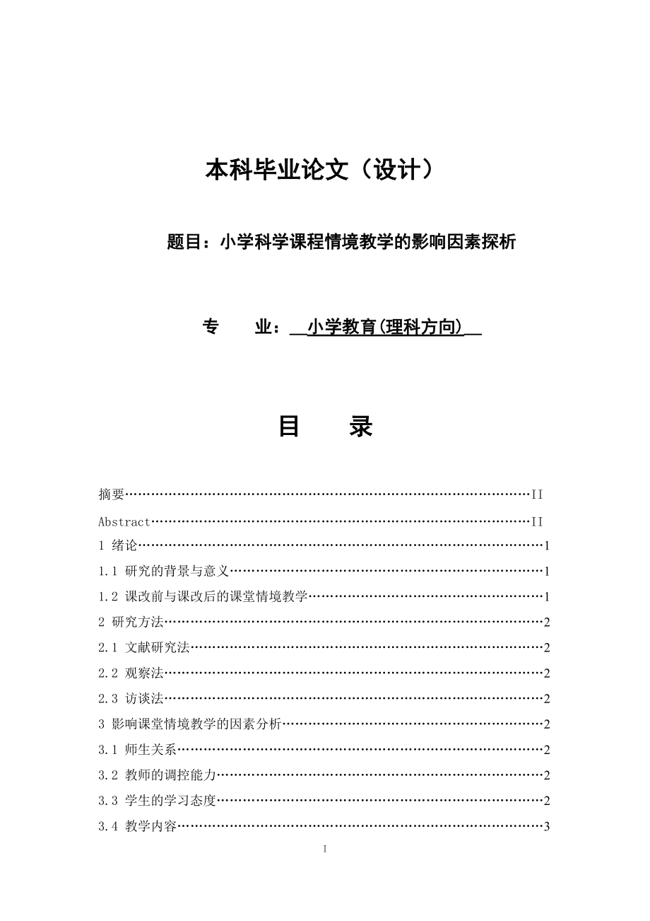 小学教育(理科方向)专业毕业论文14375_第1页