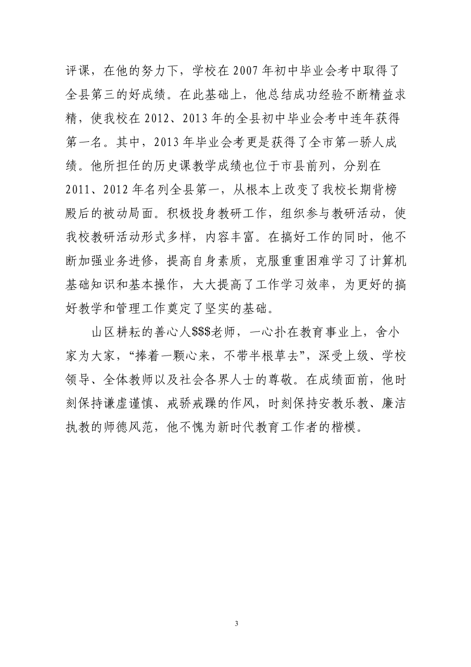 初中副校长先进事迹材料6