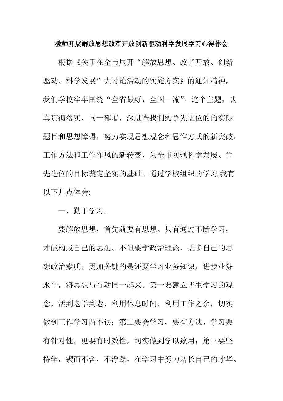 教师开展解放思想改革开放创新驱动科学发展学习心得体会