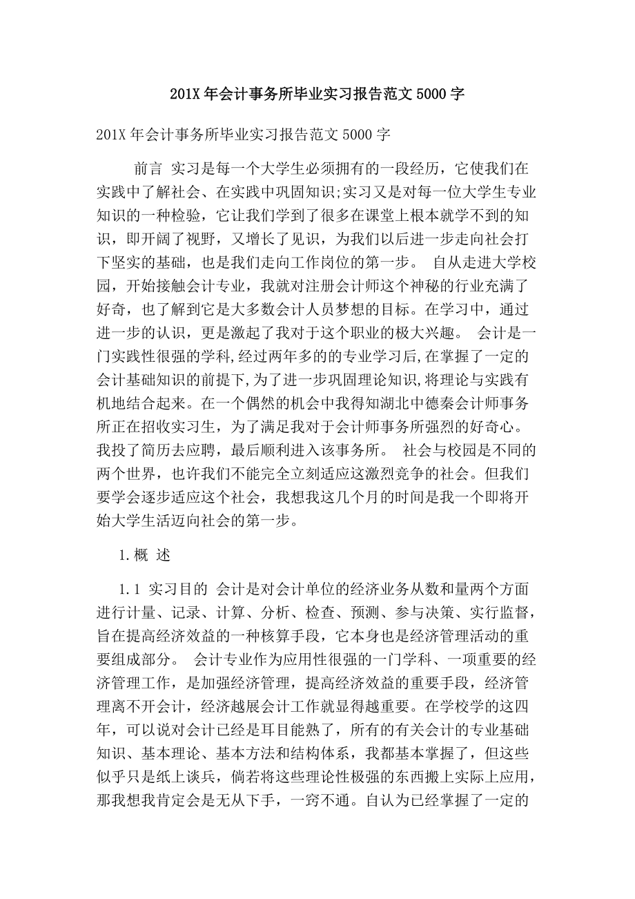 483102781201x年会计事务所毕业实习报告范文5000字可编辑版