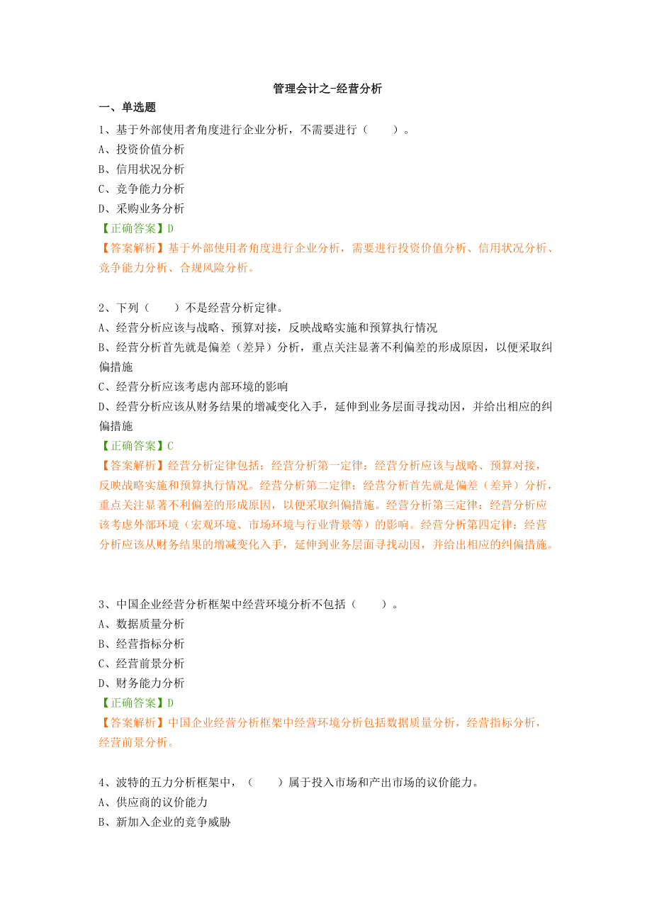 2020会计继续教育教学作业题内容答案管理会计之经营分析