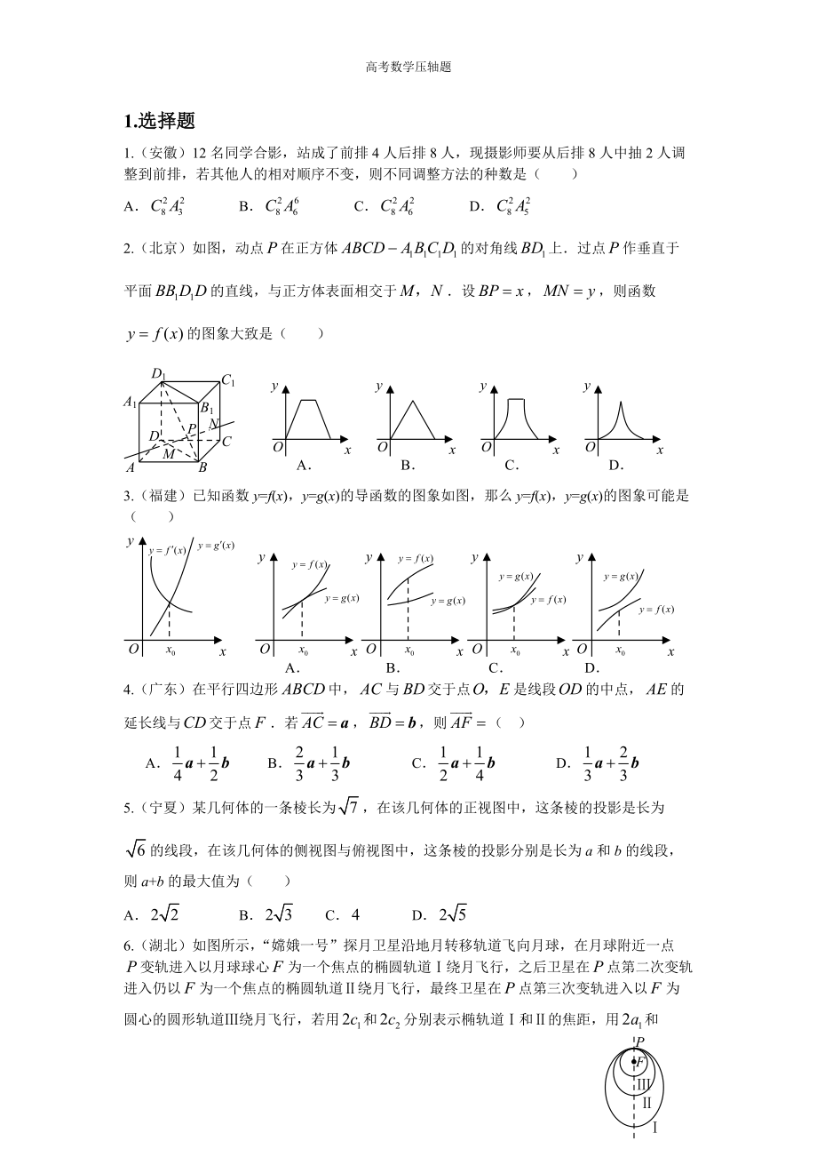 高考数学压轴题集锦