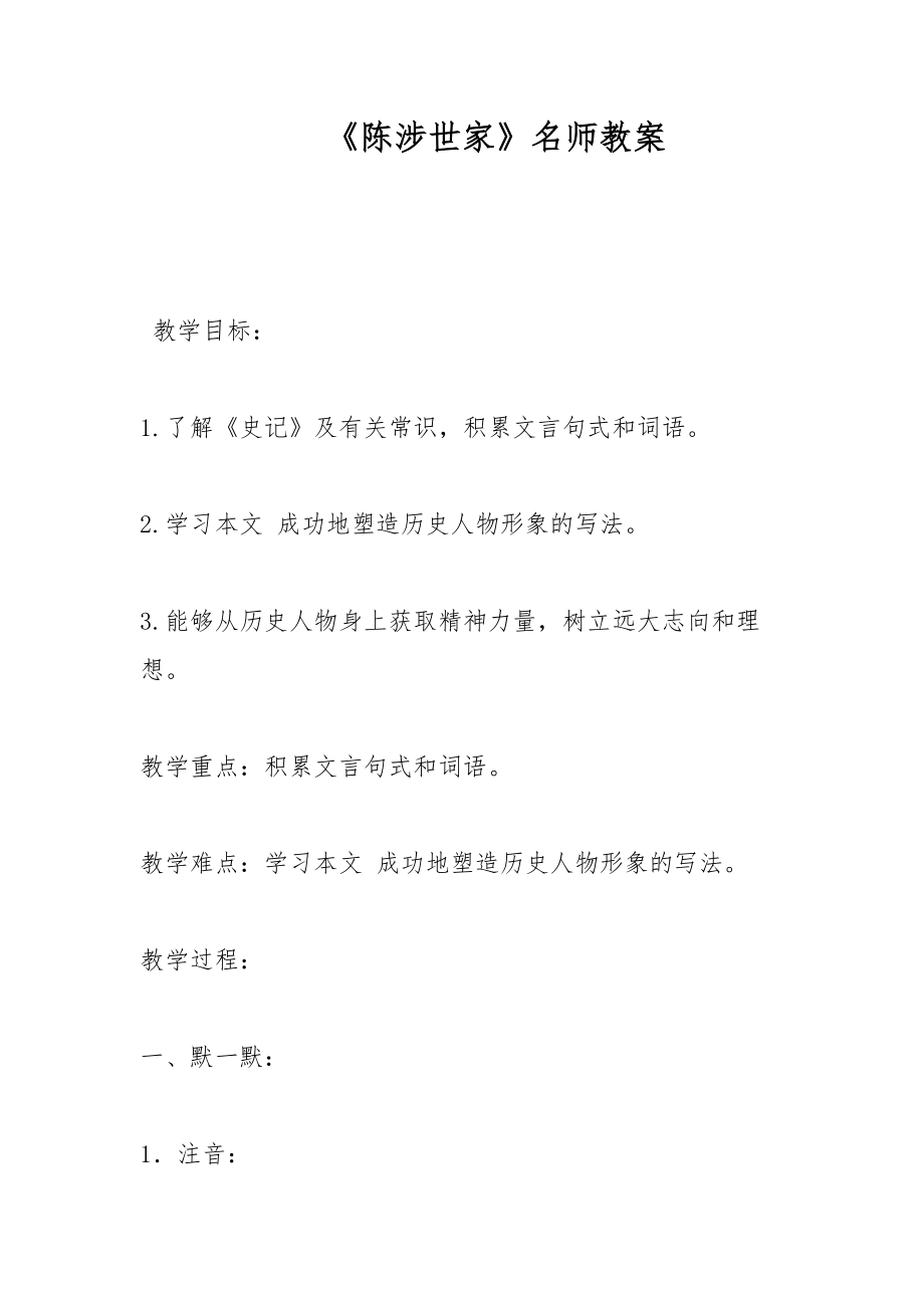 陈涉世家名师教案