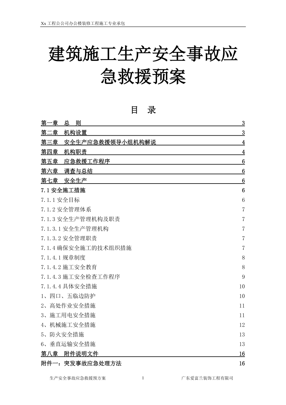 103606376建筑施工生产安全事故应急救援预案