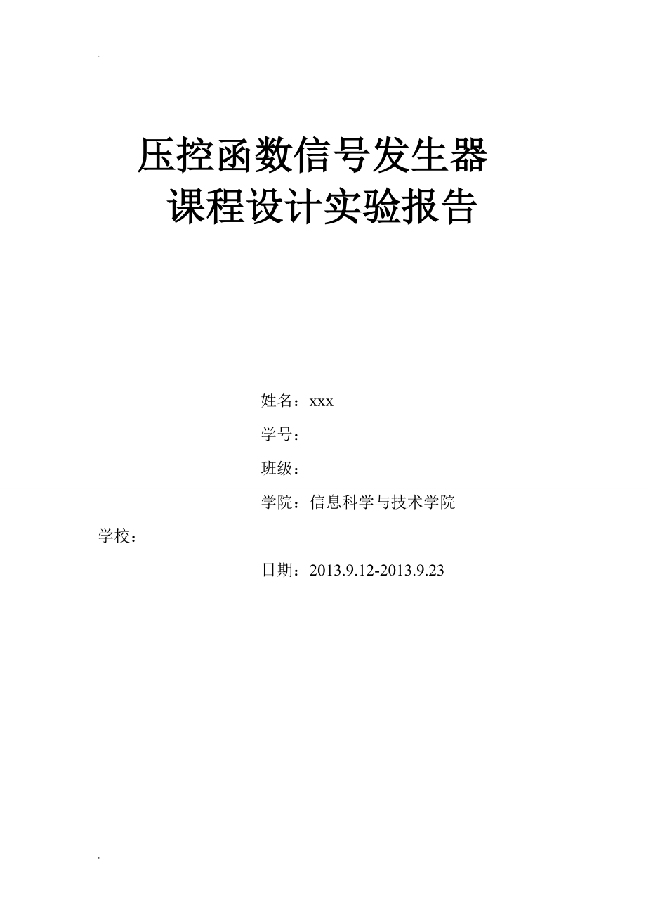 压控函数信号发生器课程设计实验报告