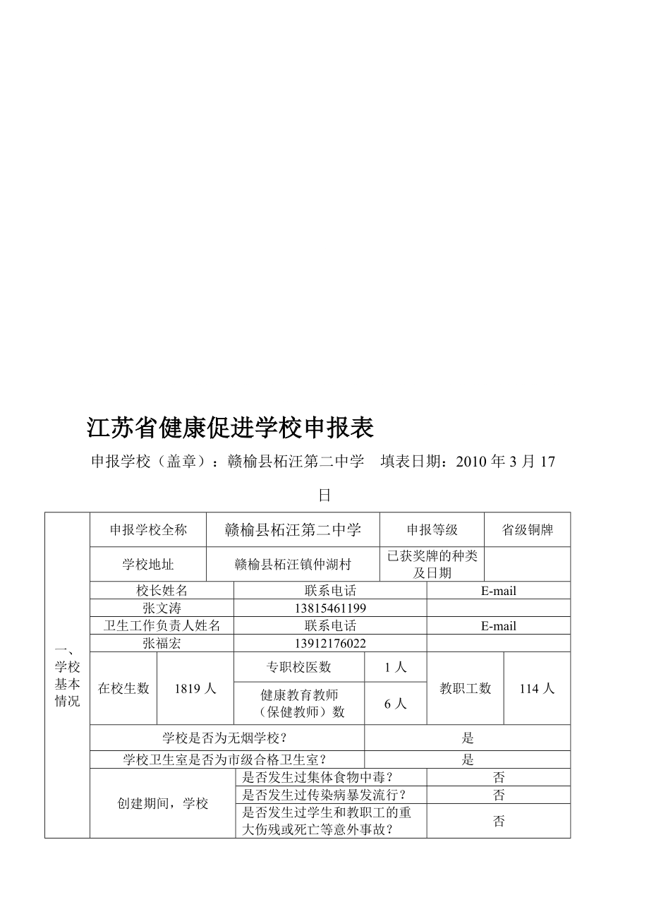 最新健康促进学校申报表_第1页