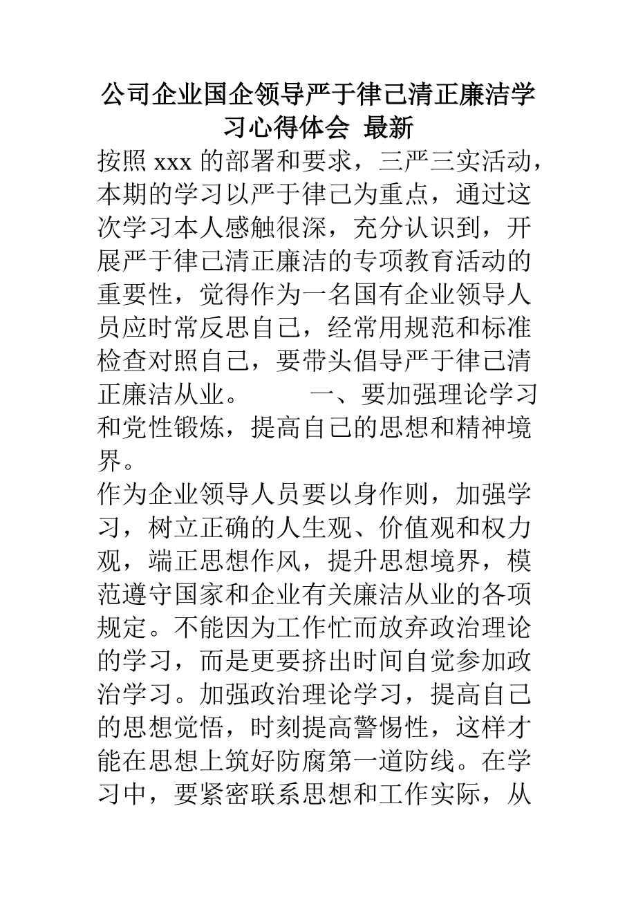 公司企业国企领导严于律己清正廉洁学习心得体会最新